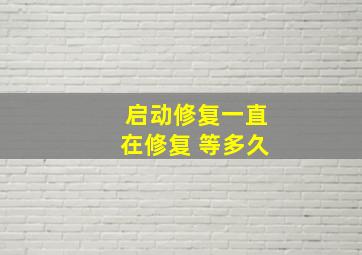 启动修复一直在修复 等多久