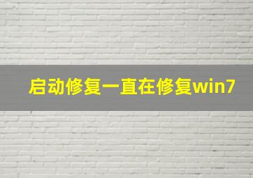 启动修复一直在修复win7