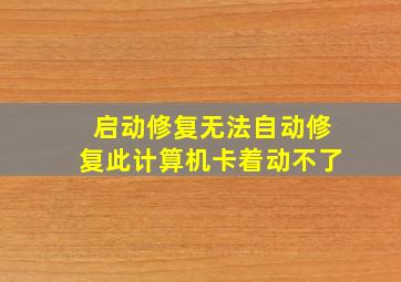 启动修复无法自动修复此计算机卡着动不了