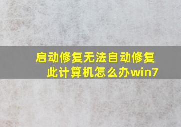 启动修复无法自动修复此计算机怎么办win7