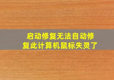 启动修复无法自动修复此计算机鼠标失灵了