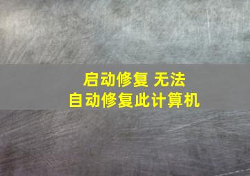 启动修复 无法自动修复此计算机