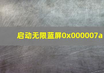 启动无限蓝屏0x000007a