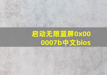 启动无限蓝屏0x000007b中文bios