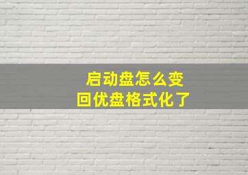 启动盘怎么变回优盘格式化了