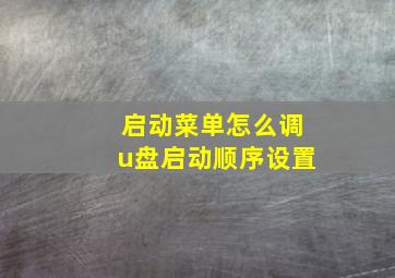 启动菜单怎么调u盘启动顺序设置