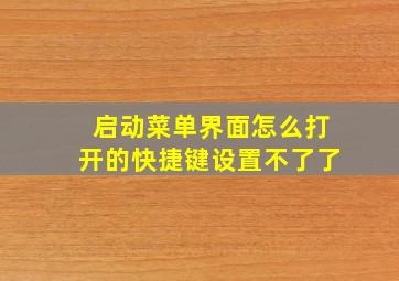 启动菜单界面怎么打开的快捷键设置不了了