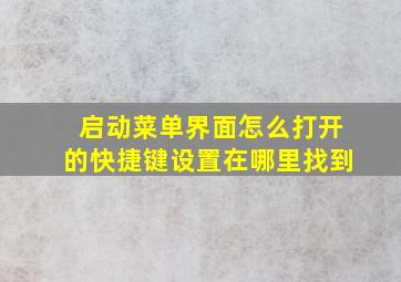 启动菜单界面怎么打开的快捷键设置在哪里找到