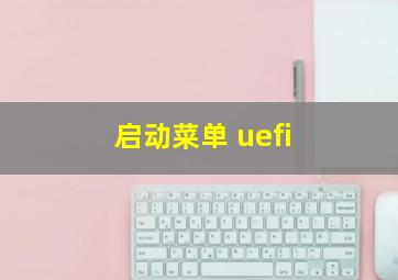 启动菜单 uefi