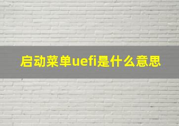 启动菜单uefi是什么意思