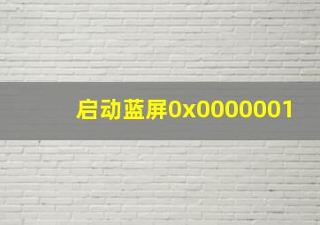 启动蓝屏0x0000001