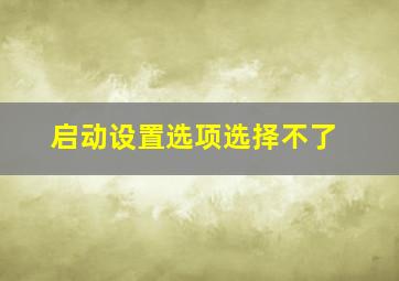 启动设置选项选择不了