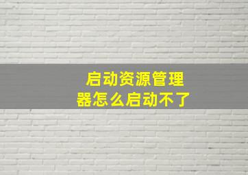 启动资源管理器怎么启动不了