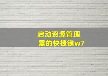 启动资源管理器的快捷键w7