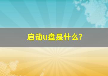 启动u盘是什么?