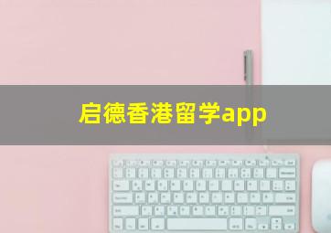 启德香港留学app