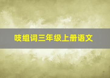 吱组词三年级上册语文