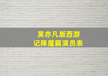 吴亦凡版西游记降魔篇演员表