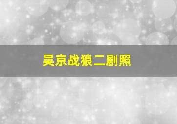 吴京战狼二剧照