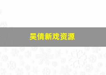 吴倩新戏资源