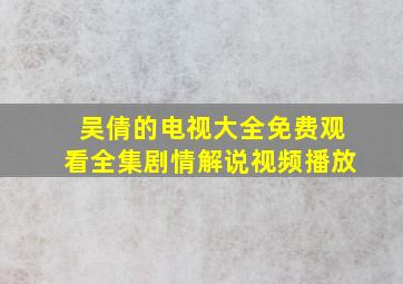 吴倩的电视大全免费观看全集剧情解说视频播放