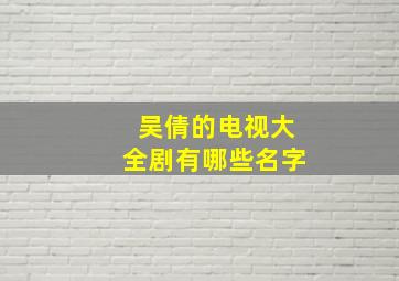 吴倩的电视大全剧有哪些名字