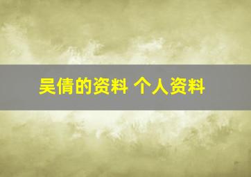 吴倩的资料 个人资料