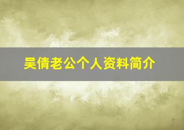 吴倩老公个人资料简介