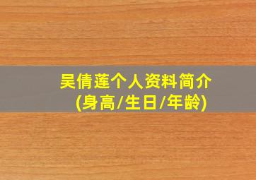 吴倩莲个人资料简介(身高/生日/年龄)