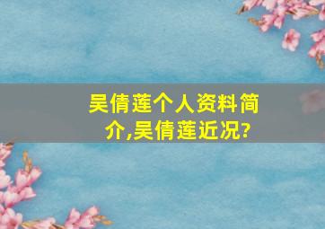 吴倩莲个人资料简介,吴倩莲近况?