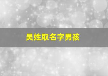 吴姓取名字男孩