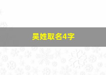 吴姓取名4字