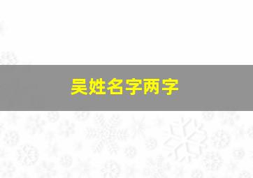 吴姓名字两字