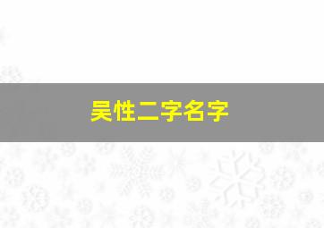 吴性二字名字