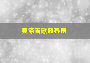 吴涤青歌曲春雨