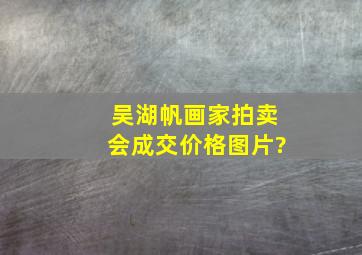 吴湖帆画家拍卖会成交价格图片?