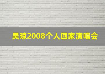 吴琼2008个人回家演唱会