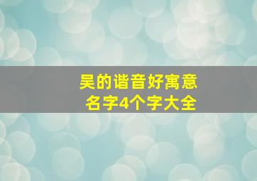 吴的谐音好寓意名字4个字大全