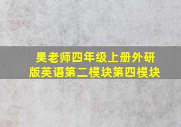 吴老师四年级上册外研版英语第二模块第四模块