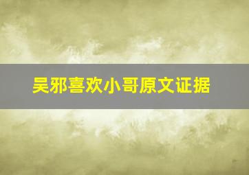 吴邪喜欢小哥原文证据