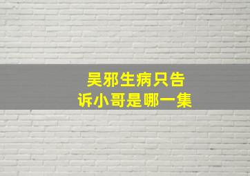 吴邪生病只告诉小哥是哪一集