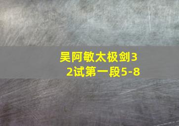 吴阿敏太极剑32试第一段5-8