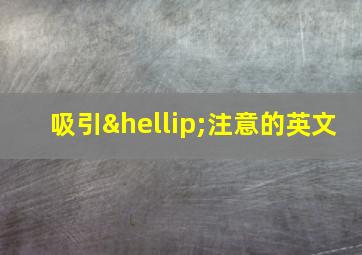 吸引…注意的英文