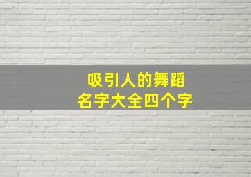 吸引人的舞蹈名字大全四个字