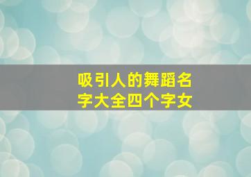 吸引人的舞蹈名字大全四个字女