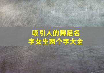 吸引人的舞蹈名字女生两个字大全