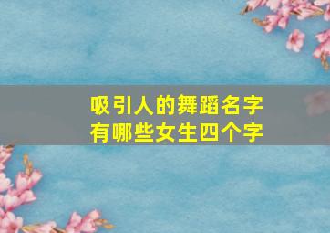 吸引人的舞蹈名字有哪些女生四个字