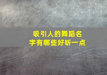 吸引人的舞蹈名字有哪些好听一点