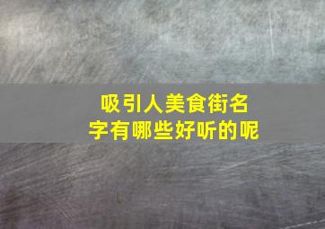 吸引人美食街名字有哪些好听的呢