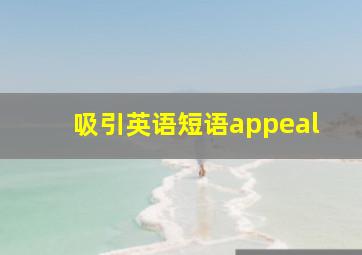 吸引英语短语appeal